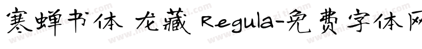 寒蝉书体 龙藏 Regula字体转换